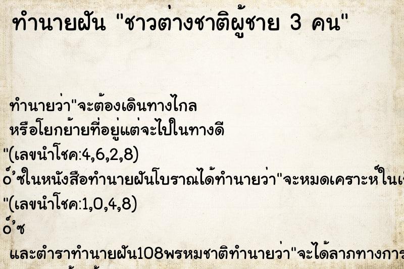 ทำนายฝัน ชาวต่างชาติผู้ชาย 3 คน ทำนายฝัน ชาวต่างชาติผู้ชาย 3 คน